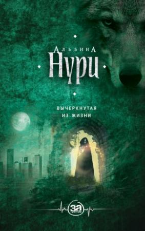 Обложка книги «Вычеркнутая из жизни» — Альбина Нури