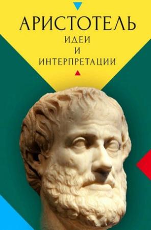 Обложка книги «Аристотель. Идеи и интерпретации»