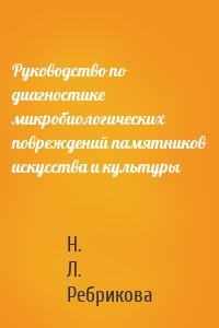 Руководство по диагностике микробиологических повреждений памятников искусства и культуры