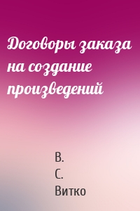 Договоры заказа на создание произведений