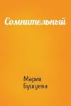 Мария Бушуева - Сомнительный