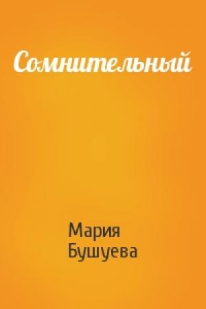 Обложка книги «Сомнительный» — Мария Бушуева