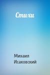 Михаил Исаковский - Стихи