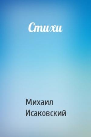 Обложка книги «Стихи» — Михаил Исаковский
