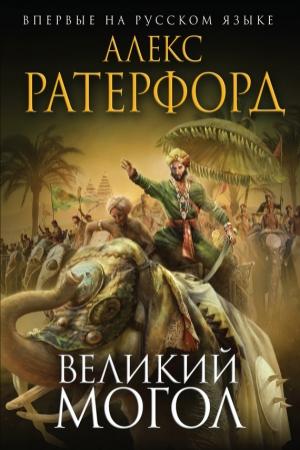 Обложка книги «Великий Могол» — Алекс Резерфорд