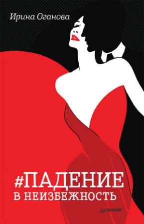 Обложка книги «Падение в неизбежность» — Ирина Оганова