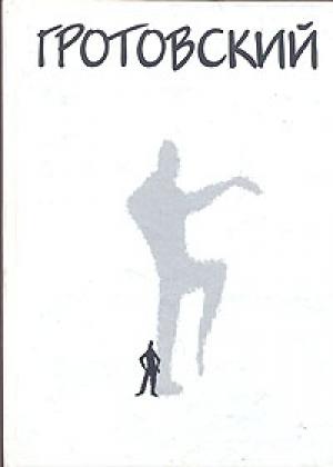 Обложка книги «Театр и ритуал» — Ежи Гротовски
