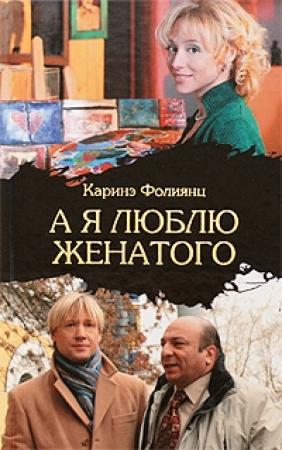 Обложка книги «А я люблю женатого» — Каринэ Фолиянц