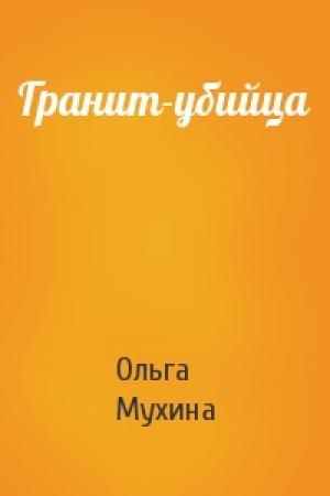 Обложка книги «Гранит-убийца» — Ольга Мухина