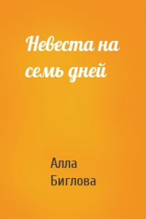 Обложка книги «Невеста на семь дней» — Алла Биглова
