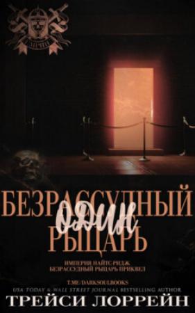 Обложка книги «Один безрассудный рыцарь» — Трейси Лоррейн