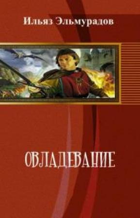 Обложка книги «Овладевание» — Ильяз Эльмурадов