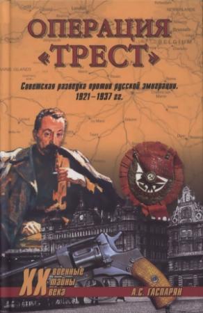 Обложка книги «Операция "Трест"» — Армен Гаспарян