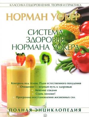 Обложка книги «Система здоровья Нормана Уокера» — Норман Уокер
