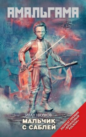 Обложка книги «Мальчик с саблей» — Иван Наумов