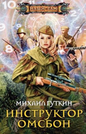 Обложка книги «Инструктор ОМСБОН» — Михаил Гуткин
