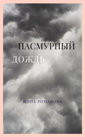 Обложка книги «Пасмурный дождь» — Инна Романова