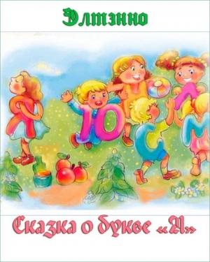 Обложка книги «Сказка о букве «Я»» — Елена Тихомирова