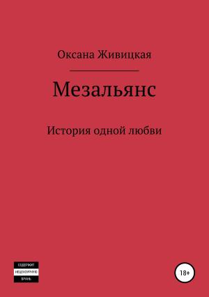 Обложка книги «Мезальянс» — Оксана Живицкая