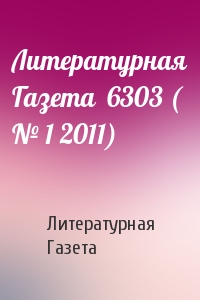 Литературная Газета - Литературная Газета  6303 ( № 1 2011)