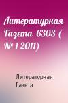 Литературная Газета - Литературная Газета  6303 ( № 1 2011)