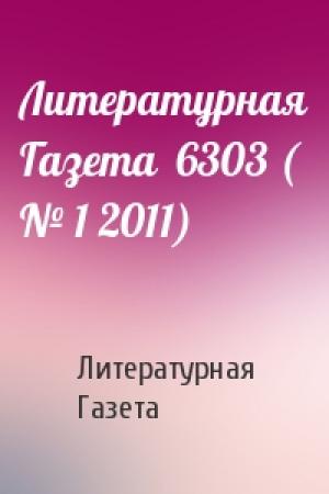 Обложка книги «Литературная Газета  6303 ( № 1 2011)» — Литературная Газета