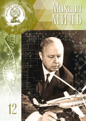 Обложка книги «Михаил Миль» — Валерия Борисова