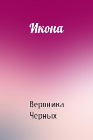 Обложка книги «Икона» — Вероника Черных