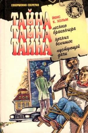 Обложка книги «Тайна лесного браконьера» — Йенс Хольм