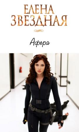 Обложка книги «Афера» — Елена Звездная