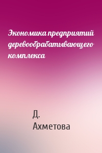 Экономика предприятий деревообрабатывающего комплекса
