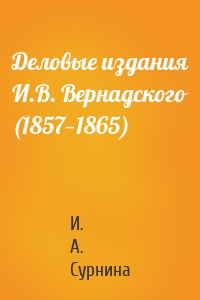 Деловые издания И.В. Вернадского (1857—1865)