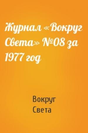 Обложка книги «Журнал «Вокруг Света» №08 за 1977 год» — Вокруг Света
