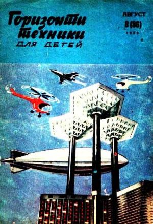 Обложка книги «Горизонты техники для детей, 1969 №8» — Журнал «Горизонты Техники»
