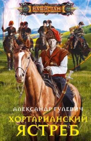 Обложка книги «Хортарианский ястреб» — Александр Гулевич