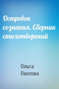 Островок сознания. Сборник стихотворений