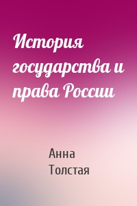 История государства и права России