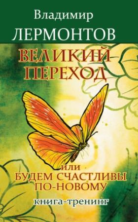 Обложка книги «Великий переход, или Будем счастливы по-новому. Книга-тренинг» — Владимир Лермонтов