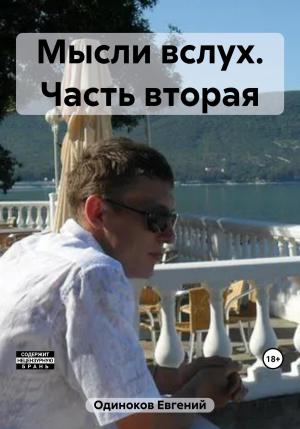 Обложка книги «Мысли вслух. Часть вторая» — Евгений Одиноков