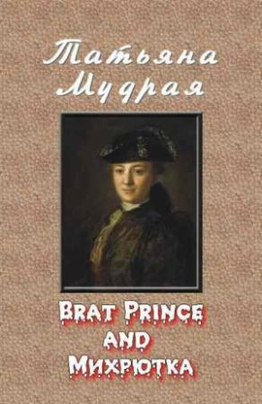 Обложка книги «Brat Prince and Михрютка» — Татьяна Мудрая