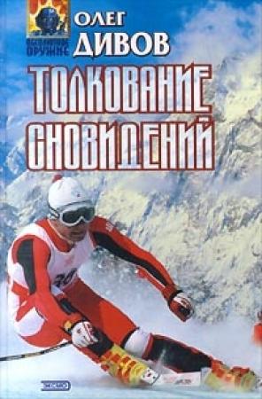 Обложка книги «Толкование сновидений» — Олег Дивов