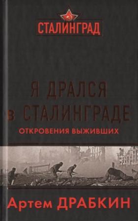 Обложка книги «Я дрался в Сталинграде» — Артем Драбкин
