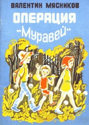 Обложка книги «Операция "Муравей"» — Валентин Мясников