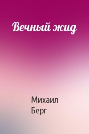 Обложка книги «Вечный жид» — Михаил Берг