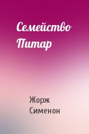Обложка книги «Семейство Питар» — Жорж Сименон
