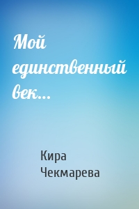 Мой единственный век…