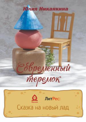 Обложка книги «Современный теремок» — Юлия Никанкина