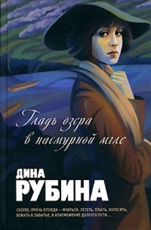 Обложка книги «Гладь озера в пасмурной мгле (авторский сборник)» — Дина Рубина