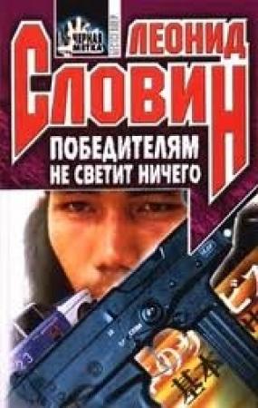 Обложка книги «Победителям не светит ничего (Не оставь меня, надежда)» — Леонид Словин, Зорик Шохин