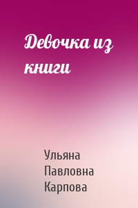 Девочка из книги